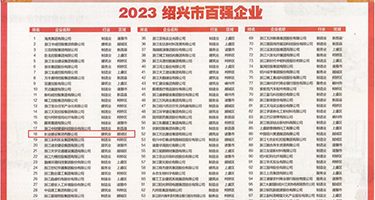 骚浪逼夹紧鸡巴权威发布丨2023绍兴市百强企业公布，长业建设集团位列第18位